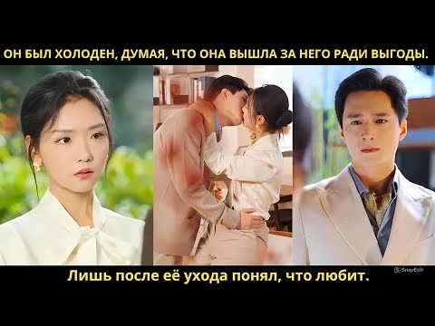 Видео: Он был холоден, думая, что она вышла за него ради выгоды. Лишь после её ухода понял, что любит.