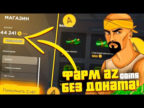 Видео: 24 СПОСОБА ЗАРАБОТАТЬ AZ COINS НА АРИЗОНА РП БЕСПЛАТНО! ВСЕ СПОСОБЫ ЗАРАБОТКА АЗ НА АРИЗОНА РП 2024!