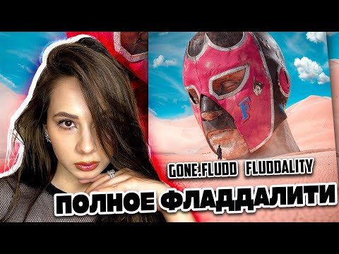 Видео: GONE.Fludd FLUDDALITY ЧЕК
