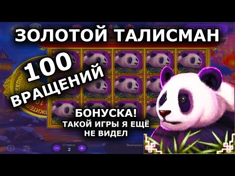 Видео: BELBET: "ЗОЛОТОЙ ТАЛИСМАН" 100 ВРАЩЕНИЙ | ТАКОЙ ИГРЫ Я ЕЩЁ НЕ ВИДЕЛ | РОЗЫГРЫШ 100BYN | БЕЛБЕТ