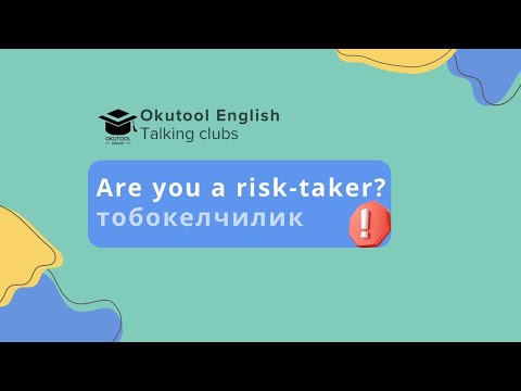 Видео: 6. Okutool cүйлөшүү клубу: Are you a risk-taker? - Сиз тобокелге бара аласызбы?