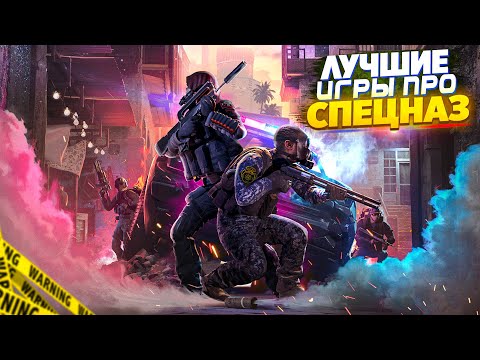 Видео: 🔥 ТОП 10 ИГР ПРО СПЕЦНАЗ | ЛУЧШИЕ ИГРЫ ПРО СПЕЦНАЗ | ШУТЕРЫ НА ПК | ИГРЫ НА ПК
