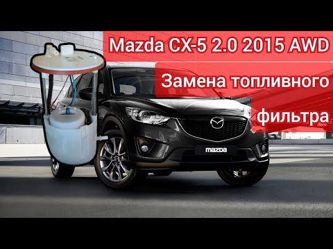 Видео: Замена топливного фильтра Mazda CX-5 AWD 2015 (KE)