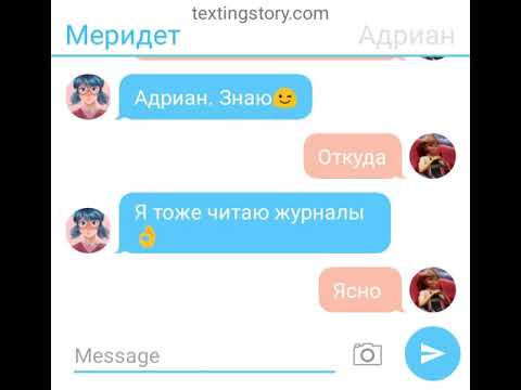 Видео: Переписка "Проверка" Маринетт, Адриана, Али, Нино.......