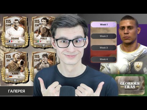 Видео: ТРИ ШАГА, КОТОРЫЕ ПОМОГУТ ТЕБЕ ПОДГОТОВИТЬСЯ К НОВОМУ СОБЫТИЮ - GLORIOUS ERAS В FC MOBILE!!