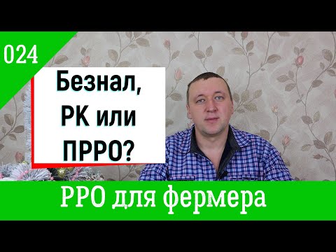 Видео: 024. Агрофинансы. РРО для фермера.