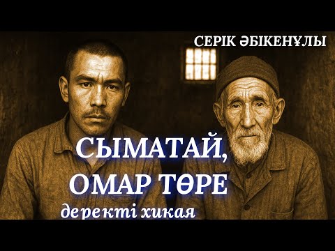 Видео: СЫМАТАЙ. ОМАР ТӨРЕ. аудио кітап. деректі хикая. қазақ тарихы