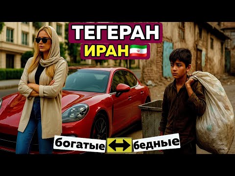 Видео: Как живут бедные и богатые в Тегеране, Иран🇮🇷