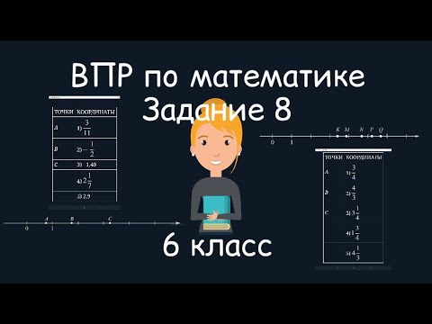 Видео: ВПР по математике. Задание 8, 6 класс