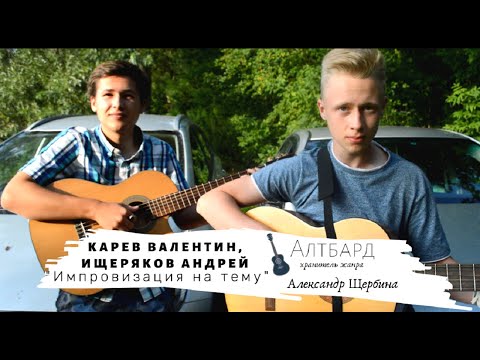 Видео: АЛТБАРД: Карев Валентин, Ищеряков Андрей - Импровизация на тему (А. Щербина)