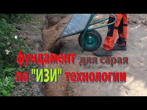 Видео: Фундамент под сарай. Фундамент для гаража. Дешёвый и надёжный