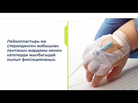 Видео: Ымыркай балдардын перифериялык веналарына катетер коюу
