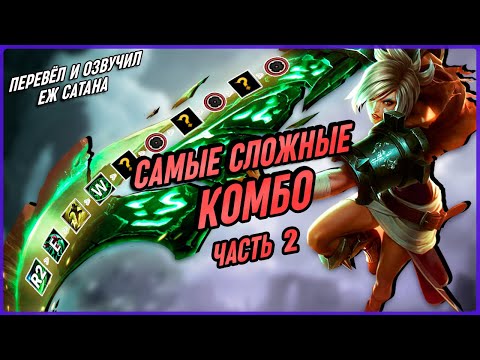 Видео: ЕЩЁ 10 Самых Сложных Комбо Умений В Лиге Легенд [Общий Гайд]