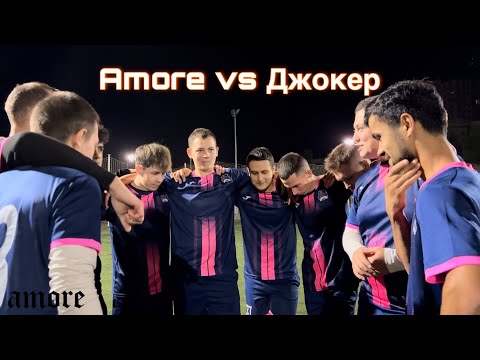Видео: ❗️УЛЫБКА ДЖОКЕРА | AMORE VS ДЖОКЕР❗️