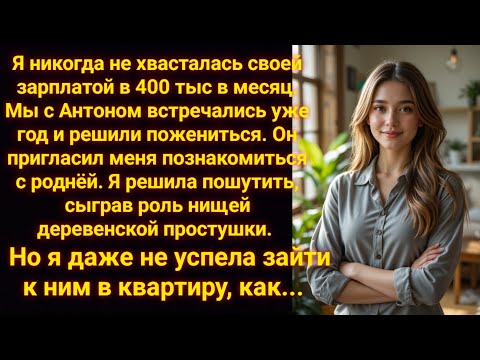 Видео: Я изобразила деревенскую простушку при знакомстве с родней жениха, и оказалось...