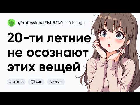 Видео: 20-ти летние не осознают этого