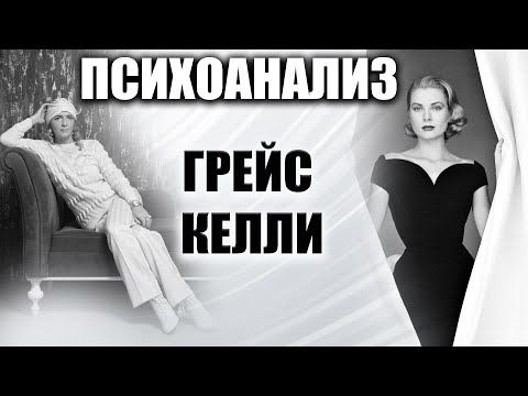 Видео: Психоанализ Грейс Келли