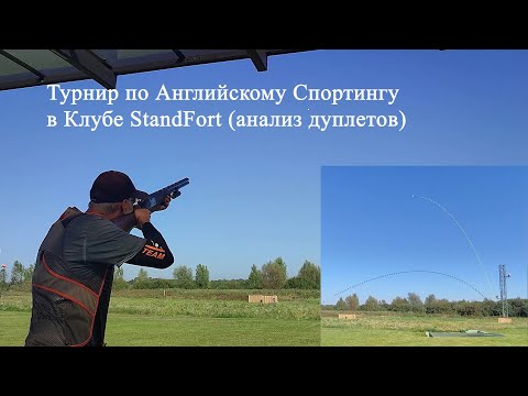 Видео: Турнир по Английскому Спортингу в Клубе StandFort (анализ дуплетов)