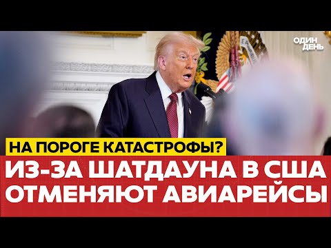 Видео: 🔴 СРОЧНО США на грани коллапса? Отмена авиарейсов из-за шатдауна #новости #одиндень