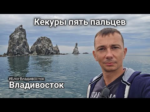 Видео: Кекуры Пять Пальцев на резинке из Владивостока. Ларги, сивучи и красота Приморья #БлогВладивосток