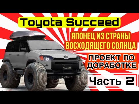 Видео: Проект по доработке японского работяги Toyota Succeed или Toyota Probox. Часть 2.