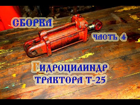 Видео: т 25 Гидроцилиндр цс 75 сборка (2022)
