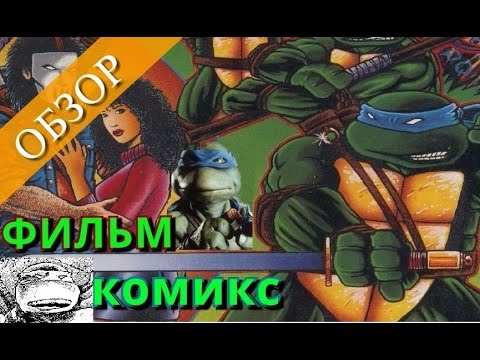 Видео: Черепашки - Ниндзя 1990:  Фильм\Комикс (Обзор)