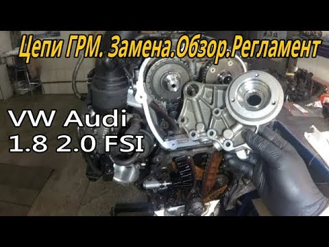 Видео: VW Audi 1.8 2.0 TFSI Цепи ГРМ .Замена Регламент Обзор