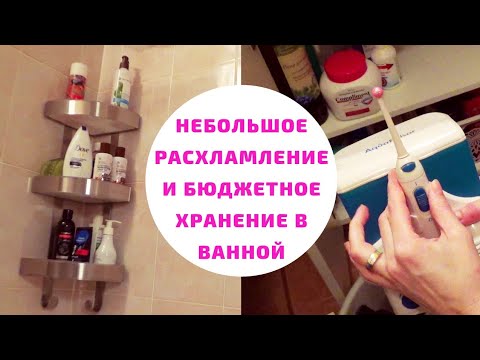 Видео: ЧТО У МЕНЯ ПОД ВАННОЙ|РАСХЛАМЛЕНИЕ в шкафчике в ванной комнате.