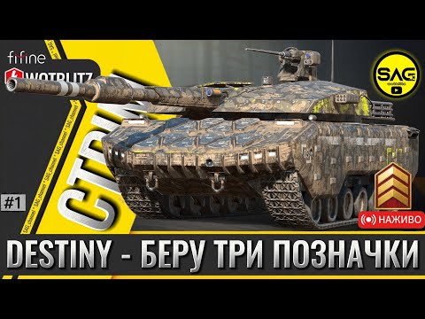 Видео: DESTINY — полювання за трьома позначками! 🔥 | WoT Blitz