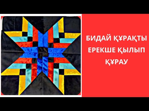 Видео: Бидай құрақ. Бидай құрақты ерекше қылып құрау.