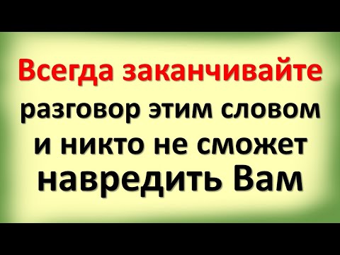 Видео: Всегда заканчивайте разговор этим магическим словом, и никто не сможет причинить зло и навредить
