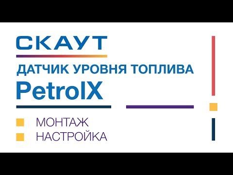 Видео: Монтаж и настройка ДУТ PetrolX