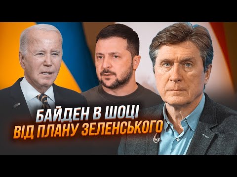 Видео: ⚡️Стали известны ВСЕ ПУНКТЫ плана Зеленского! ФЕСЕНКО: в Белом доме вычеркнули важный пункт