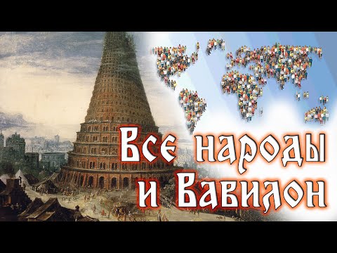 Видео: Урок 5 Все народы и Вавилон.