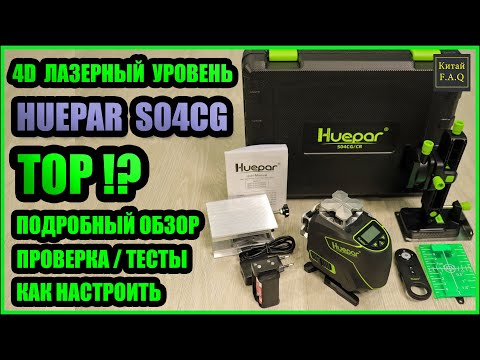 Видео: 4D лазерный уровень Huepar S04CG. Топ! или нет? Подробный обзор, настройка и другое. Aliexpress.