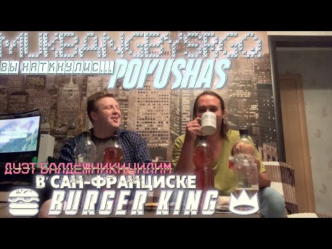Видео: 🍔 BURGER KING 👑 в Сан-Франциске  Дуэт Балдёжники.Чилим  MUKBANG МУКБАНГ