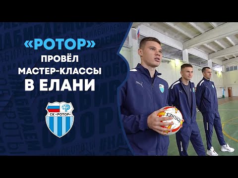 Видео: «Ротор» провёл мастер-классы в Елани