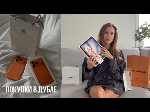 Видео: Покупки в Дубае: от iPhone 17Pro, Oura ring 4 до косметики Dior