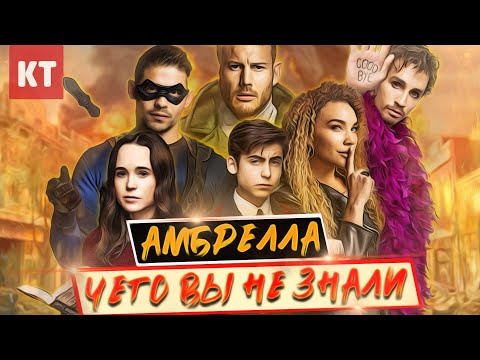 Видео: АКАДЕМИЯ АМБРЕЛЛА - чего вы НЕ ЗНАЛИ. Самые интересные факты Академия Амбрелла