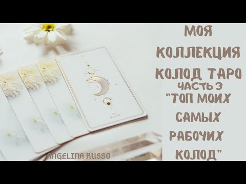 Видео: МОЯ КОЛЛЕКЦИЯ КОЛОД ТАРО ЧАСТЬ 3 "ТОП МОИХ САМЫХ РАБОЧИХ КОЛОД" #ТАРО #ТАРОЛОГ#КОЛОДА_ТАРО