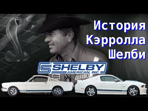 Видео: Стал живой легендой, вопреки всему. История Кэрролла Шелби.