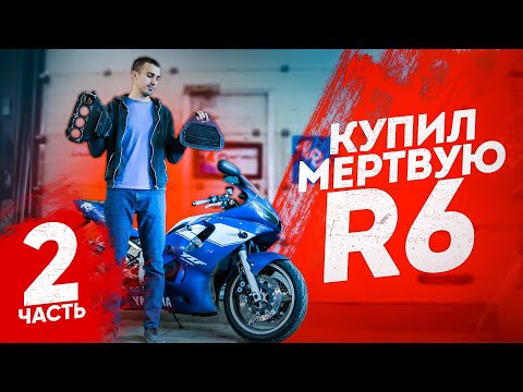 Видео: Разобрали мотор и ОХРЕНЕЛИ! R6 в кредит - продолжение