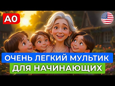 Видео: АНГЛИЙСКИЙ на слух через МУЛЬТИК для САМЫХ НАЧИНАЮЩИХ