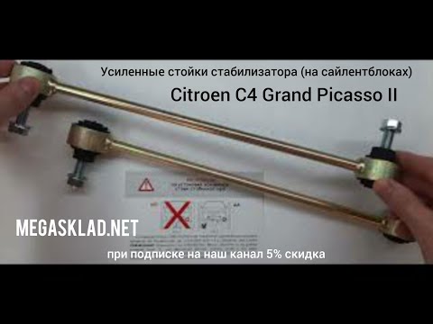 Видео: Усиленные стойки стабилизатора Citroen C4 Grand Picasso II (на сайлентблоках)