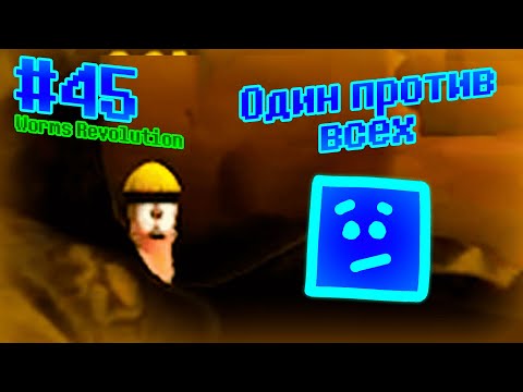 Видео: Один против Всех | Worms Revolution #45 | feat. Zeroud & Giraplay