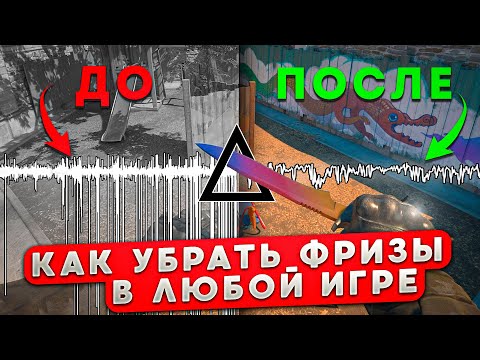 Видео: КАК УБРАТЬ ФРИЗЫ В ЛЮБОЙ ИГРЕ