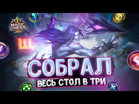 Видео: Я СОБРАЛ ВЕСЬ СТОЛ В ТРИ ЗВЕЗДЫ! Магические Шахматы Mobile Legends