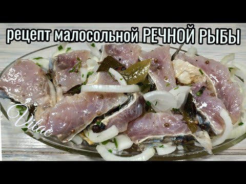 Видео: Как солить рыбу вкусно, провереный рецепт Малосольный карп !!