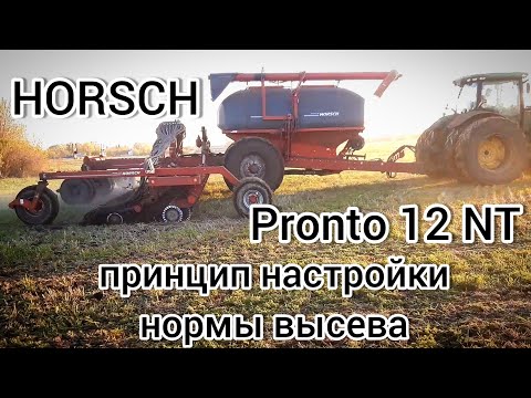 Видео: Хорш Пронто 12 НТ / норма высева / посев по нулю / no-till